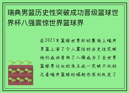 瑞典男篮历史性突破成功晋级篮球世界杯八强震惊世界篮球界