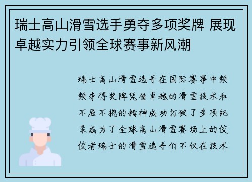 瑞士高山滑雪选手勇夺多项奖牌 展现卓越实力引领全球赛事新风潮