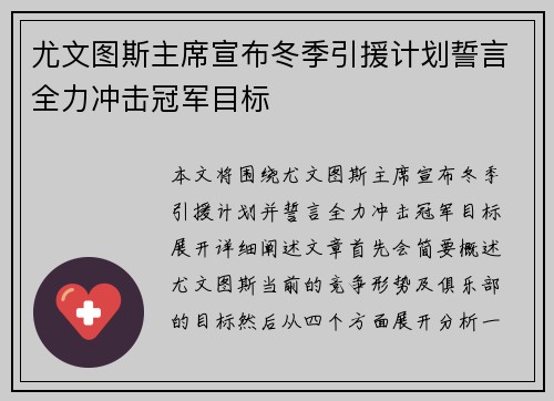 尤文图斯主席宣布冬季引援计划誓言全力冲击冠军目标