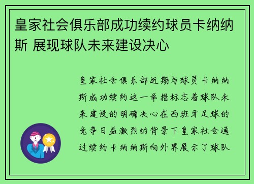 皇家社会俱乐部成功续约球员卡纳纳斯 展现球队未来建设决心