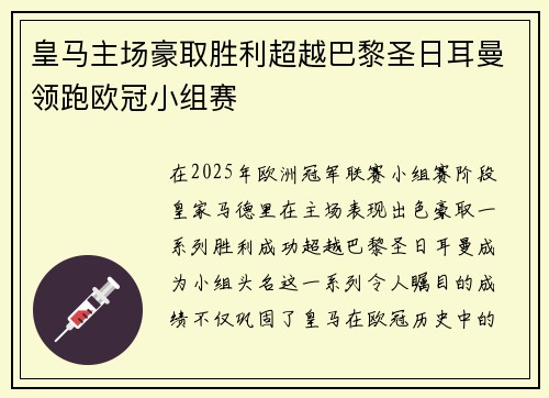 皇马主场豪取胜利超越巴黎圣日耳曼领跑欧冠小组赛