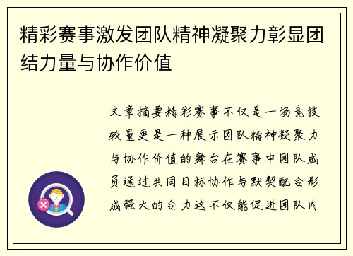 精彩赛事激发团队精神凝聚力彰显团结力量与协作价值