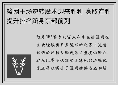 篮网主场逆转魔术迎来胜利 豪取连胜提升排名跻身东部前列