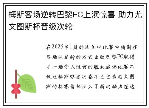 梅斯客场逆转巴黎FC上演惊喜 助力尤文图斯杯晋级次轮