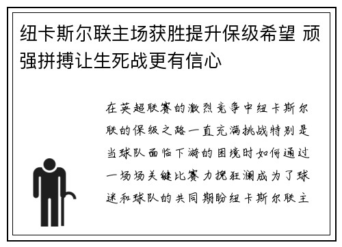 纽卡斯尔联主场获胜提升保级希望 顽强拼搏让生死战更有信心