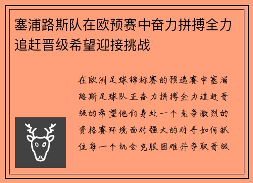 塞浦路斯队在欧预赛中奋力拼搏全力追赶晋级希望迎接挑战