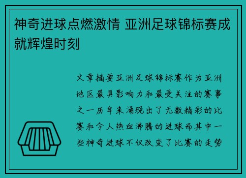 神奇进球点燃激情 亚洲足球锦标赛成就辉煌时刻