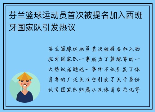 芬兰篮球运动员首次被提名加入西班牙国家队引发热议