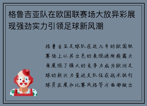 格鲁吉亚队在欧国联赛场大放异彩展现强劲实力引领足球新风潮