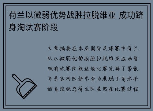 荷兰以微弱优势战胜拉脱维亚 成功跻身淘汰赛阶段