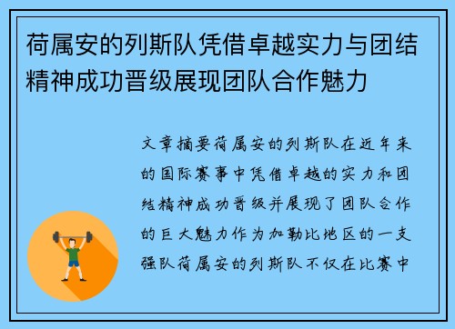 荷属安的列斯队凭借卓越实力与团结精神成功晋级展现团队合作魅力