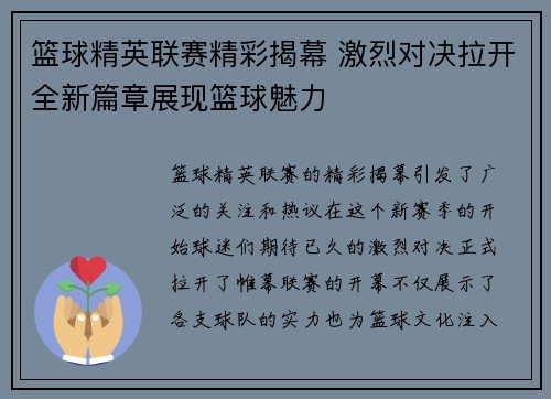 篮球精英联赛精彩揭幕 激烈对决拉开全新篇章展现篮球魅力