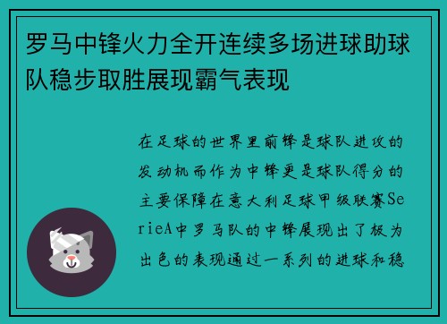 罗马中锋火力全开连续多场进球助球队稳步取胜展现霸气表现