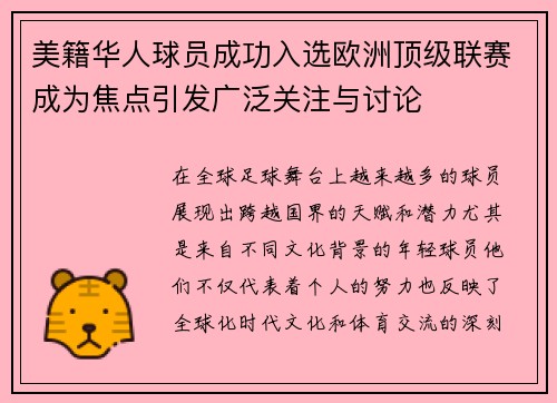 美籍华人球员成功入选欧洲顶级联赛成为焦点引发广泛关注与讨论