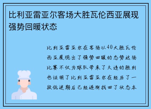 比利亚雷亚尔客场大胜瓦伦西亚展现强势回暖状态