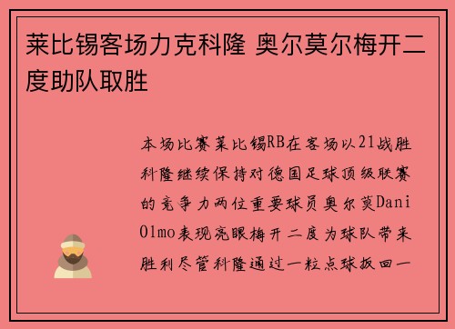 莱比锡客场力克科隆 奥尔莫尔梅开二度助队取胜