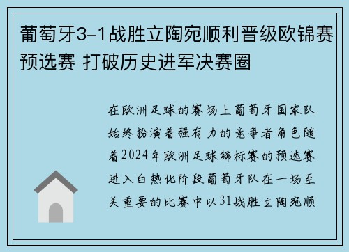 葡萄牙3-1战胜立陶宛顺利晋级欧锦赛预选赛 打破历史进军决赛圈