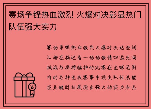 赛场争锋热血激烈 火爆对决彰显热门队伍强大实力