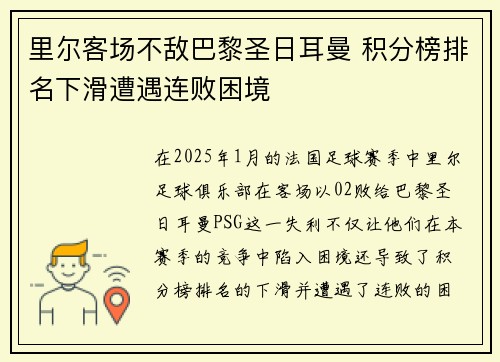 里尔客场不敌巴黎圣日耳曼 积分榜排名下滑遭遇连败困境