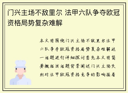 门兴主场不敌里尔 法甲六队争夺欧冠资格局势复杂难解