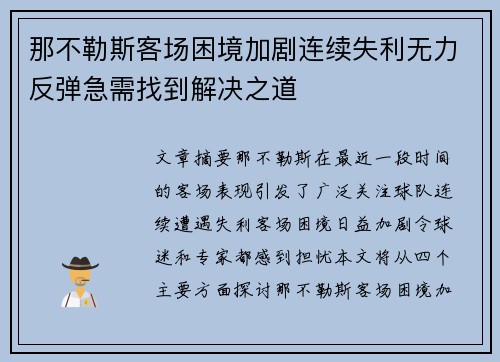 那不勒斯客场困境加剧连续失利无力反弹急需找到解决之道