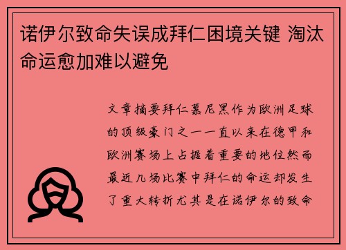 诺伊尔致命失误成拜仁困境关键 淘汰命运愈加难以避免