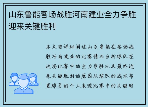 山东鲁能客场战胜河南建业全力争胜迎来关键胜利