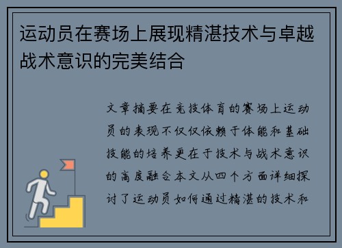 运动员在赛场上展现精湛技术与卓越战术意识的完美结合