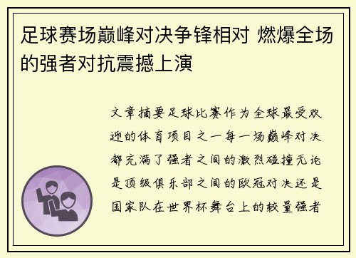 足球赛场巅峰对决争锋相对 燃爆全场的强者对抗震撼上演