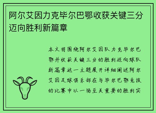 阿尔艾因力克毕尔巴鄂收获关键三分迈向胜利新篇章