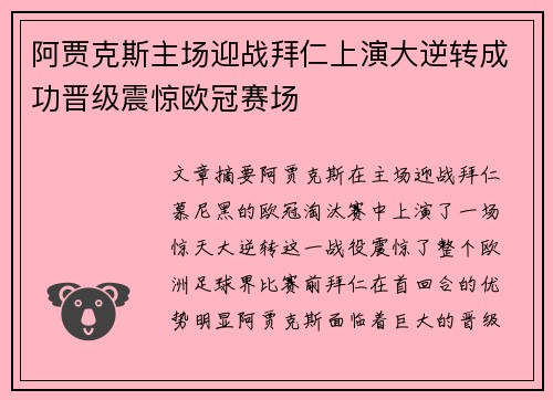 阿贾克斯主场迎战拜仁上演大逆转成功晋级震惊欧冠赛场