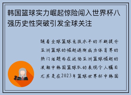 韩国篮球实力崛起惊险闯入世界杯八强历史性突破引发全球关注