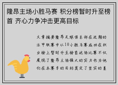 隆昂主场小胜马赛 积分榜暂时升至榜首 齐心力争冲击更高目标