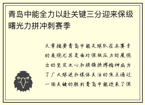 青岛中能全力以赴关键三分迎来保级曙光力拼冲刺赛季