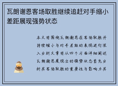 瓦朗谢恩客场取胜继续追赶对手缩小差距展现强势状态