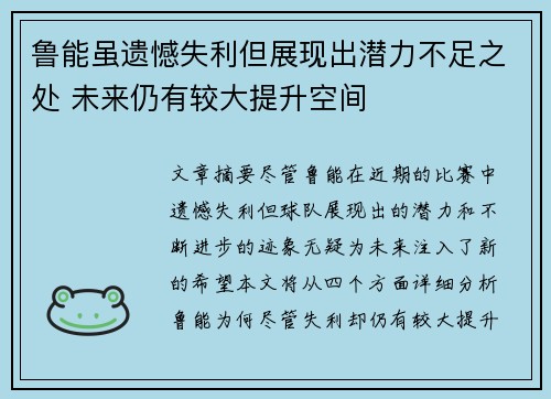 鲁能虽遗憾失利但展现出潜力不足之处 未来仍有较大提升空间