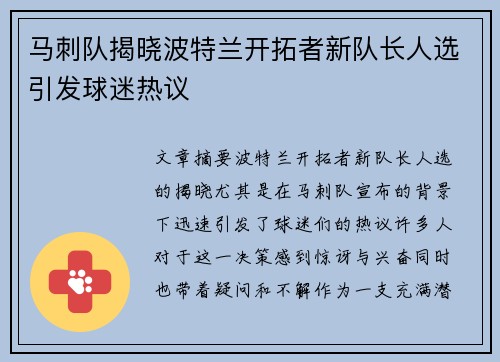 马刺队揭晓波特兰开拓者新队长人选引发球迷热议