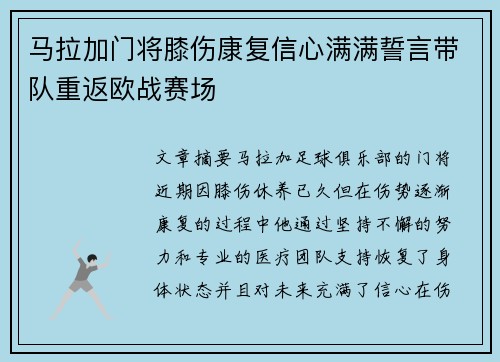 马拉加门将膝伤康复信心满满誓言带队重返欧战赛场