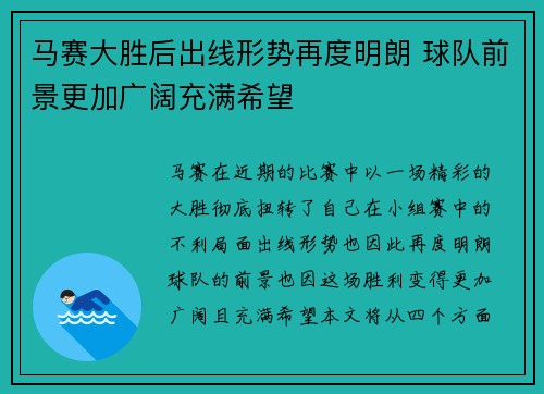 马赛大胜后出线形势再度明朗 球队前景更加广阔充满希望