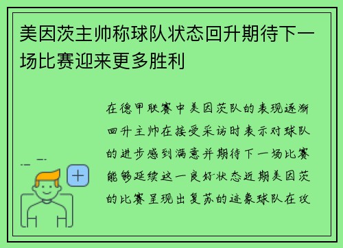 美因茨主帅称球队状态回升期待下一场比赛迎来更多胜利