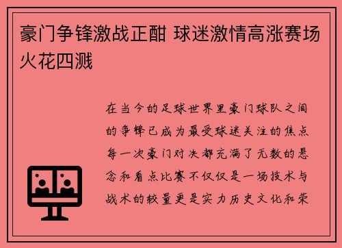 豪门争锋激战正酣 球迷激情高涨赛场火花四溅