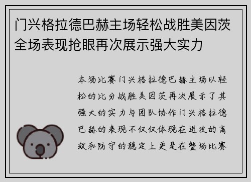 门兴格拉德巴赫主场轻松战胜美因茨全场表现抢眼再次展示强大实力