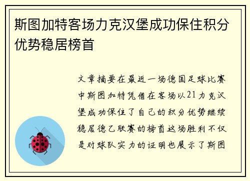 斯图加特客场力克汉堡成功保住积分优势稳居榜首