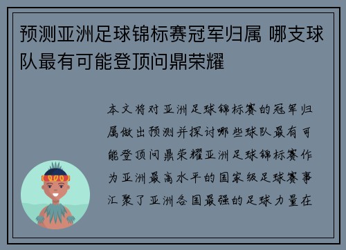 预测亚洲足球锦标赛冠军归属 哪支球队最有可能登顶问鼎荣耀