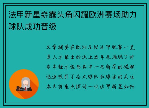 法甲新星崭露头角闪耀欧洲赛场助力球队成功晋级