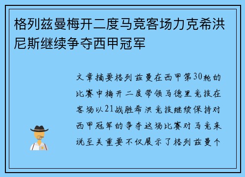 格列兹曼梅开二度马竞客场力克希洪尼斯继续争夺西甲冠军