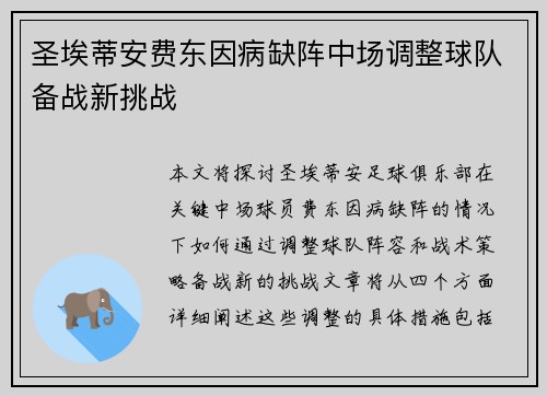 圣埃蒂安费东因病缺阵中场调整球队备战新挑战