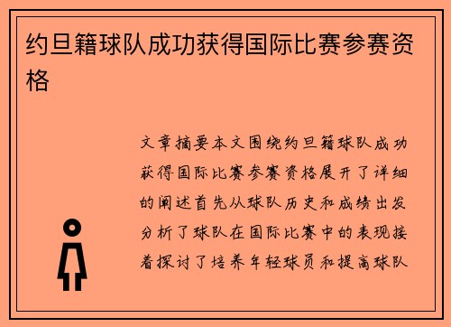 约旦籍球队成功获得国际比赛参赛资格