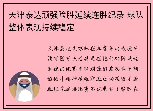 天津泰达顽强险胜延续连胜纪录 球队整体表现持续稳定