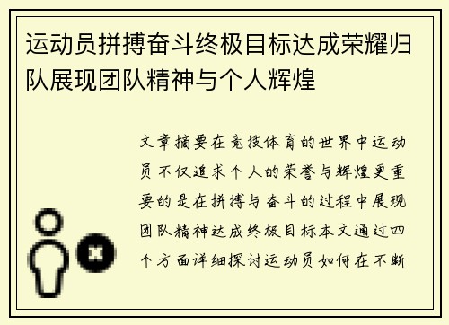 运动员拼搏奋斗终极目标达成荣耀归队展现团队精神与个人辉煌